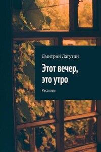 Этот вечер, это утро. Рассказы