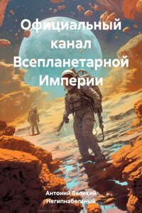 Официальный канал Всепланетарной Империи