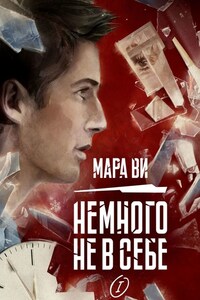 Немного не в себе – I