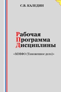 Рабочая программа дисциплины «МЭВФО (Таможенное дело)»