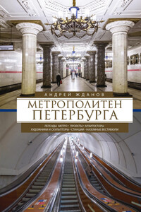 Метрополитен Петербурга. Легенды метро, проекты, архитекторы, художники и скульпторы, станции, наземные вестибюли