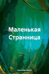 Маленькая Странница