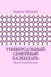 Универсальный семейный календарь. Просто удовольствие