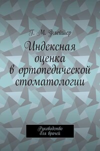 Индексная оценка в ортопедической стоматологии. Руководство для врачей