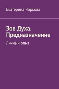 Зов Духа. Предназначение. Личный опыт