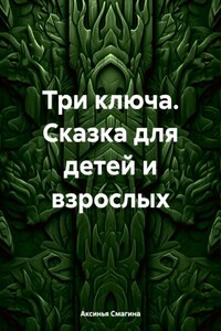 Три ключа. Сказка для детей и взрослых