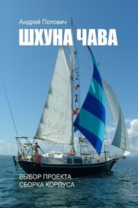 Шхуна «Чава». Выбор проекта, сборка корпуса