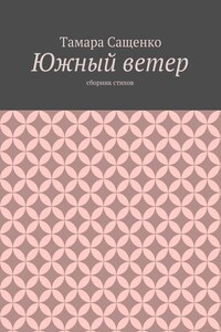 Южный ветер. Сборник стихов