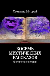 Восемь мистических рассказов. Мистические истории