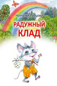 Радужный клад