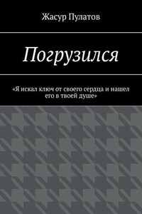 Погрузился. «Я искал ключ от своего сердца и нашел его в твоей душе»