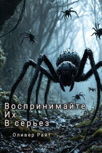 Воспринимайте их в серьез