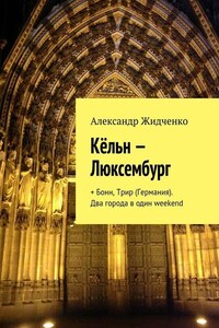 Кёльн – Люксембург. + Бонн, Трир (Германия). Два города в один weekend