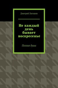 Не каждый день бывает воскресенье. Поэзия души