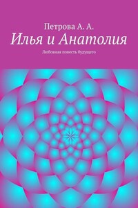 Илья и Анатолия. Любовная повесть будущего