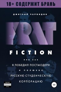 FRAT FICTION, или Как я победил постмодерн и полюбил русскую студенческую корпорацию