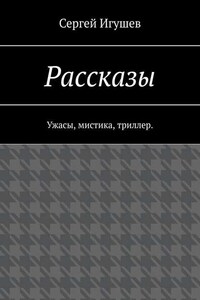 Рассказы. Ужасы, мистика, триллер