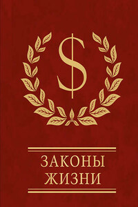 Законы жизни