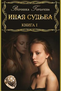 Иная судьба. Книга 1