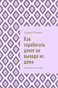 Как заработать денег не выходя из дома. В кратком изложении