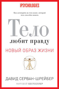 Тело любит правду. Как заговорить на том языке, который тело способно понять