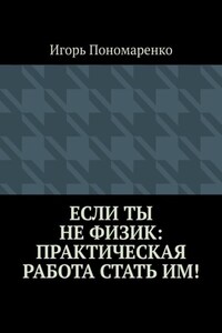 Если ты не физик: практическая работа стать им!