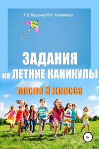 Задания на летние каникулы после 3 класса