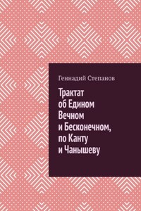 Трактат об Едином Вечном и Бесконечном, по Канту и Чанышеву