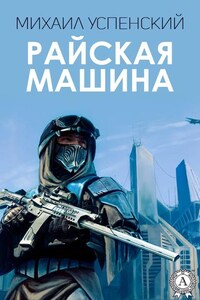 Райская машина