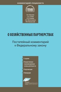 Комментарий к Федеральному закону от 3 декабря 2011 г. № 380-ФЗ «О хозяйственных партнерствах» (постатейный)