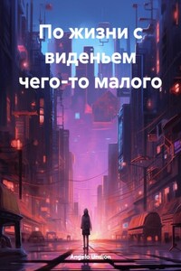 По жизни с виденьем чего-то малого