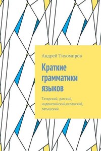 Краткие грамматики языков. Татарский, датский, индонезийский,испанский, латышский