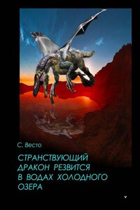 Странствующий дракон резвится в водах холодного озера