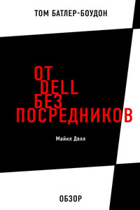 От Dell без посредников. Майкл Делл (обзор)