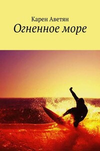 Огненное море