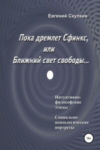 Пока дремлет Сфинкс, или Ближний свет свободы…