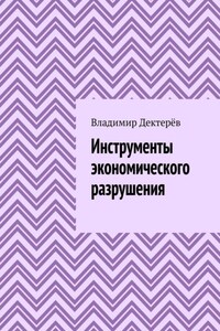 Инструменты экономического разрушения