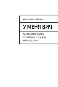 У меня ВИЧ. Посвящается людям со статусом и тем, кто неравнодушен