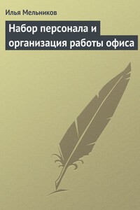 Набор персонала и организация работы офиса