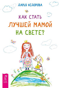 Как стать лучшей мамой на свете?