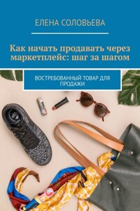 Как начать продавать через маркетплейс: шаг за шагом. Востребованный товар для продажи