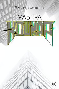 Ультра КОШМАР