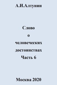 Слово о человеческих достоинствах. Часть 6