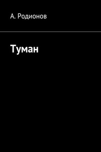 Туман