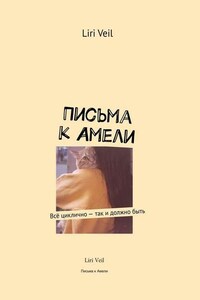 Письма к Амели. Всё циклично – так и должно быть