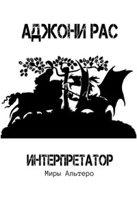 Интерпретатор. Миры Альтеро