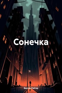 Сонечка