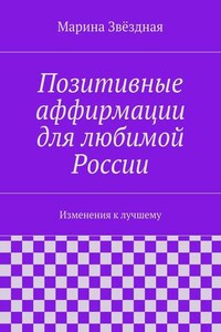 Позитивные аффирмации для любимой России. Изменения к лучшему