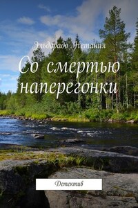 Со смертью наперегонки. Детектив