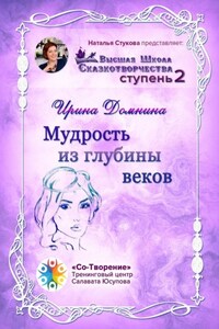 Мудрость из глубины веков. Высшая Школа Сказкотворчества. Ступень 2